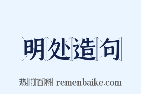 明处造句是什么意思的图片